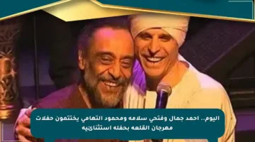 اليوم.. أحمد جمال وفتحي سلامة ومحمود التهامي يختتمون حفلات مهرجان القلعة بحفلة استثنائية